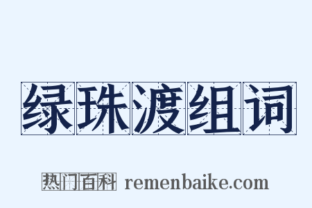 绿珠渡组词是什么意思的图片